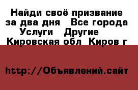 Найди своё призвание за два дня - Все города Услуги » Другие   . Кировская обл.,Киров г.